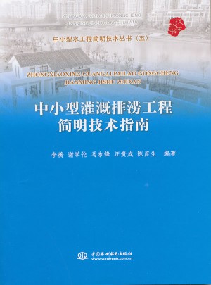 中小型灌溉排澇工程簡明技術指南