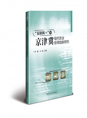 互聯網+與京津冀現代農業協同創新研究