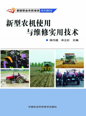 新型農機使用與維修實用技術