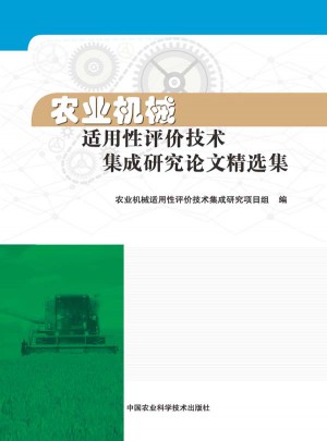 農業機械適用性評價技術集成研究論文精選集