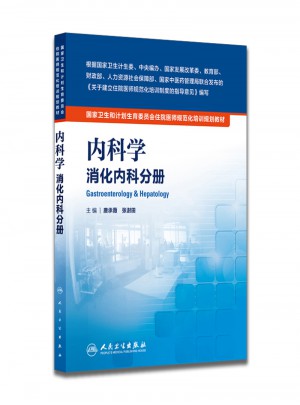 內科學·消化內科分冊