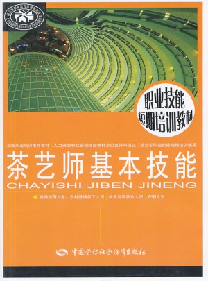 茶藝師基本技能