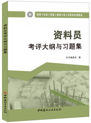 資料員考評大綱與習題集