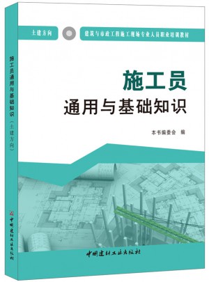 施工員通用與基礎知識（土建方向）