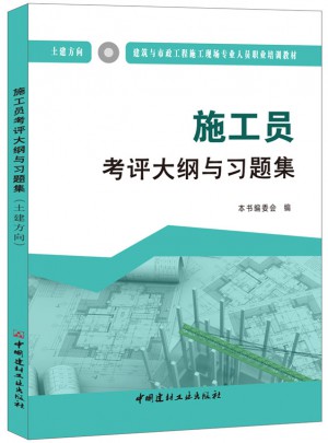施工員考評大綱與習題集（土建方向）