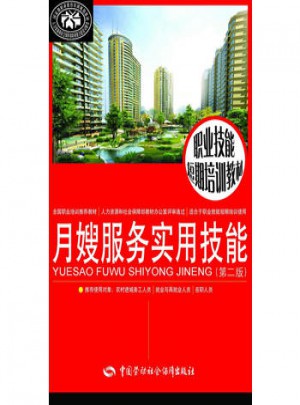 職業技能短期培訓教材：月嫂服務實用技能(第二版)