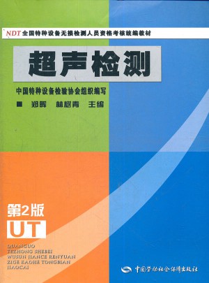 超聲檢測(全國特種設(shè)備無損檢測人員資格考核統(tǒng)編教材) 第2版