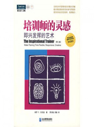 培訓師的靈感：即興發揮的藝術（第二版）