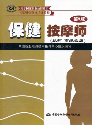 保健按摩師（第2版）（技師 高級技師）