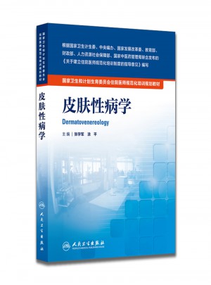 國家衛生和計劃生育委員會住院醫師規范化培訓規劃教材·皮膚性病學