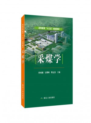 采煤學