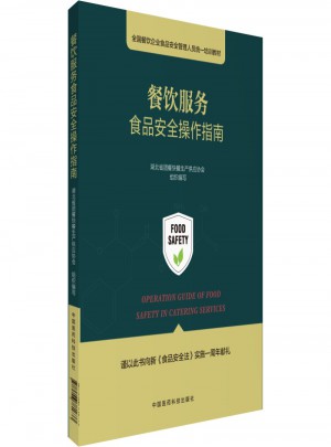 餐飲服務食品安全操作指南
