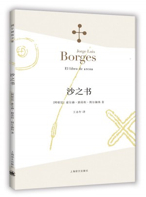 沙之書(博爾赫斯全集）