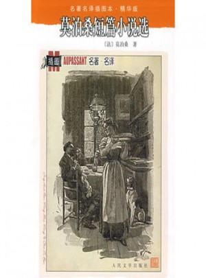 莫泊桑短篇小說選