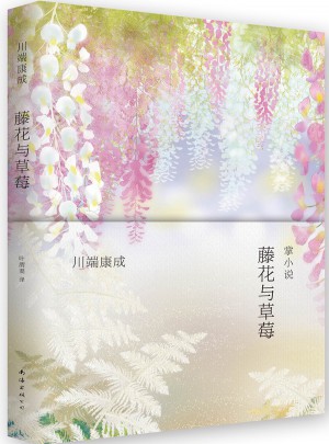 藤花與草莓