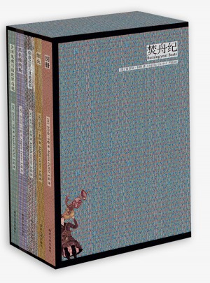 焚舟紀（全5冊）