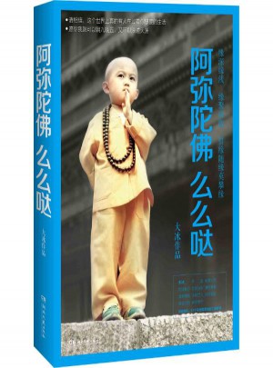 阿彌陀佛么么噠