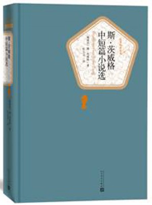 斯.茨威格中短篇小說選