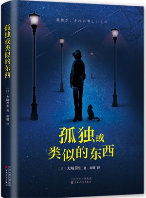 孤獨或類似的東西
