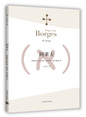 阿萊夫（博爾赫斯全集）