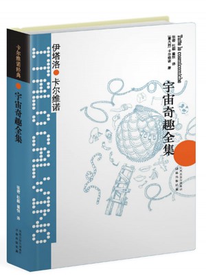 卡爾維諾經典：宇宙奇趣全集（精裝）