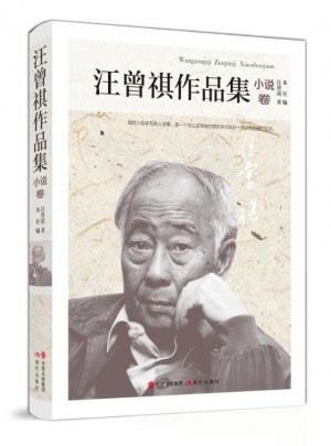 汪曾祺作品集·小說卷