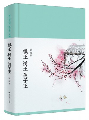 棋王 樹王 孩子王