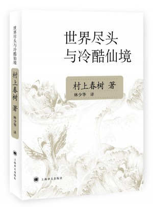世界盡頭與冷酷仙境(新版)