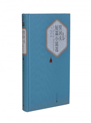 契訶夫短篇小說選（精裝版）