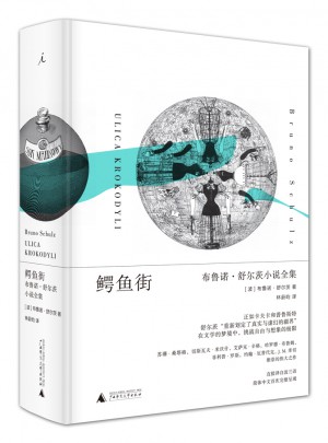 鱷魚街: 布魯諾·舒爾茨小說全集