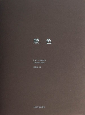 禁色