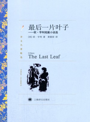 一片葉子：歐·亨利短篇小說選