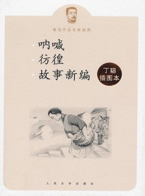 吶喊彷徨故事新編丁聰插圖本