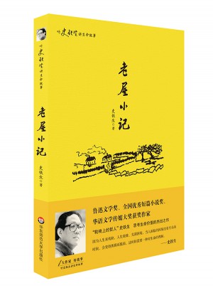 聽(tīng)史鐵生講生命的故事：老屋小記
