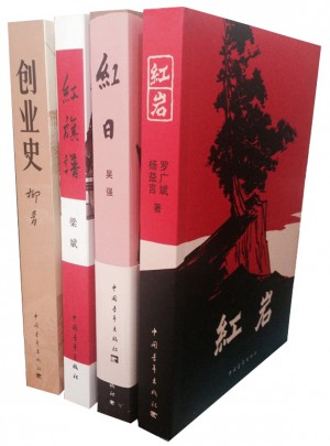 紅巖+紅日+紅旗譜+創業史（中青社三紅一創）