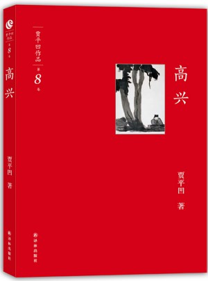 高興