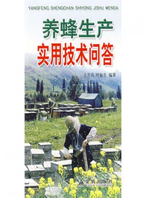 養蜂生產實用技術問答