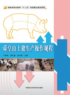 舜皇山土豬生產操作規程