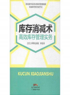 庫存消減術(shù):高效庫存管理實務(wù)