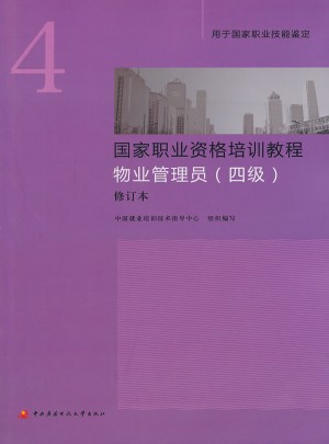 國家職業資格培訓教程物業管理員（四級）修訂本（新版）