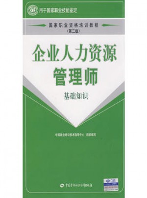 企業人力資源管理師:基礎知識第二版