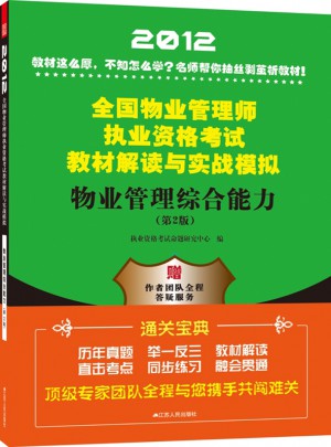 2012全國物業管理師執業資格考試教材解讀與實戰模擬：物業管理綜合能力(第2版)