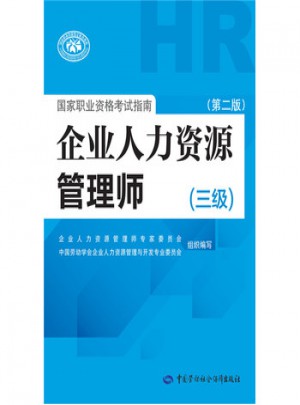 企業(yè)人力資源管理師國家職業(yè)資格考試指南(三級)(第二版)