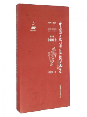 中國新聞法制通史(第4卷 港澳臺卷)
