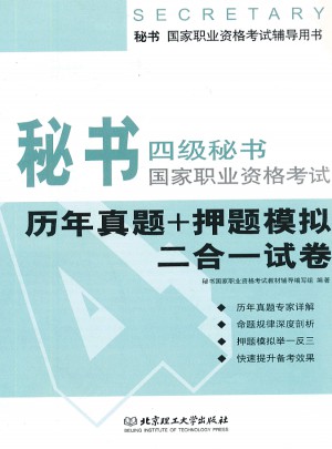 秘書·國家職業資格考試輔導用書：4級秘書國家職業資格考試(歷年真題+押題模擬二合一試卷)