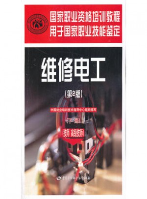 維修電工（技師 高級技師 第2版 下冊）