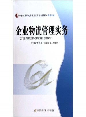 企業(yè)物流管理實務(wù)