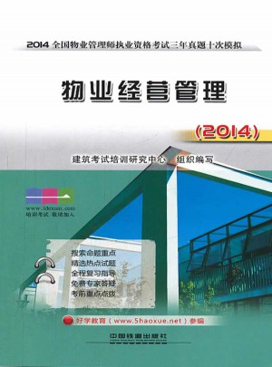 (2014)全國物業(yè)管理師執(zhí)業(yè)資格考試3年真題10次模擬:物業(yè)經營管理