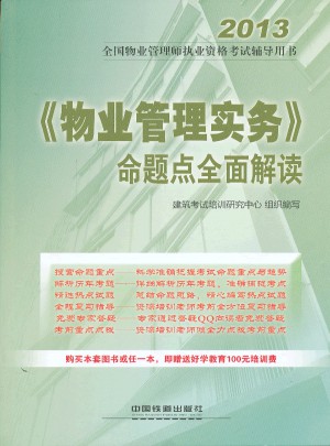 鐵道版2013全國物業(yè)管理師執(zhí)業(yè)資格考試輔導用書·《物業(yè)管理實務》命題點解讀