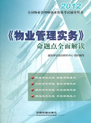 2012全國物業(yè)管理師執(zhí)業(yè)資格考試輔導用書·《物業(yè)管理實務》命題點解讀